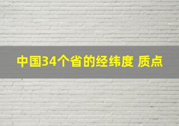 中国34个省的经纬度 质点